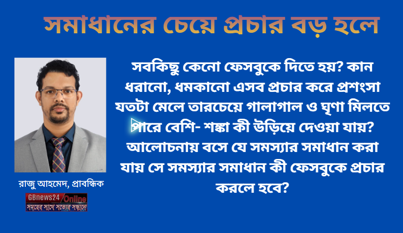 সমাধানের চেয়ে প্রচার বড় হলে
